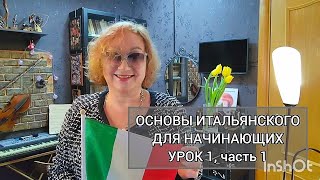 Урок 1 часть 1 Как учить итальянский алфавит Основы итальянского для начинающих [upl. by Zetnod]