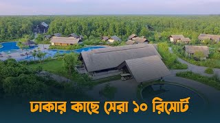 ঢাকার কাছে সেরা ১০ রিসোর্ট  Top 10 Best Resorts Near Dhaka  Dhaka Post [upl. by Ydnyl]