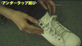 靴ひもの結び方 アンダーラップ結び Shoe Lacing  Under lacing [upl. by Starks]