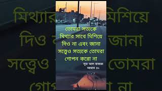 সত্যকে সত্য মিথ্যা কে মিথ্যা বলা উচিত। islamicvideo albakara [upl. by Ettenrahs]