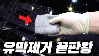 세차장 사장님도 몰랐던 유막제거 방법  유막제거의 끝판   HOW TO CLEAN YOUR WINDSHIELD WITH STEEL WOOL  차업차득 [upl. by Anotal]