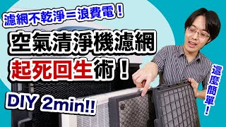 空氣清淨機濾網 DIY 清潔教學！花 2 分鐘就可以省不少錢～ [upl. by Ahseyi]