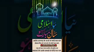 Islamic naya saal mubarak ho naya sal Mubarak happy new year 2024 Muharram status short youtube [upl. by Ennaj]