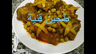 tajine de lapin طجين قنية الأرنب مشرملة بالزيتون [upl. by Aniad]