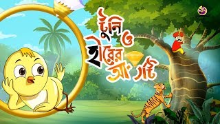 TOONI O HIRER ANGTY  Rupkothar Golpo  Thakurmar jhuli  Bengali Fairy Tales [upl. by Westberg]