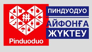 Pinduoduo Пиндуодуо сайтын айфон ios телефонына жүктеу [upl. by Noslien]