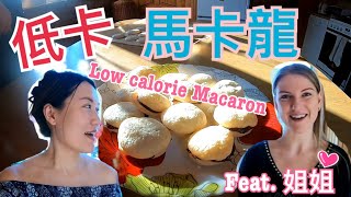 Low Calorie Macaron｜低卡食譜｜製作低糖馬卡龍eng｜【阿官KUAN】 [upl. by Econah218]