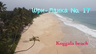 ШриЛанка 🇱🇰 Koggala beach 🏖️ [upl. by Ialocin628]