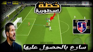 تجربة الخطة الجديدة🔥بأسلوب الكرة الطويله المضاده efootball 2024 [upl. by Toffic]