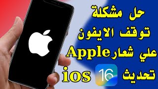 حل مشكلة تعليق الايفون على التفاحة اثناء التحديث الي iOS 16  بدون كمبيوتر أو بدون فقد بياناتك 2023 [upl. by Llemaj160]