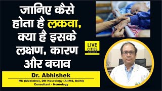 Dr Abhishek बता रहे कैसे होता है Paralysis क्या है इसके लक्षण कारण और बचाव सब जान लीजिए [upl. by Septima]