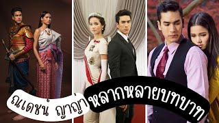 หลากหลายบทบาทของ ณเดชน์ ญาญ่า  Many Characters of Nadech Yaya [upl. by Bennir]