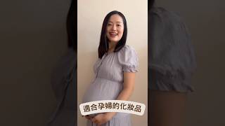 適合孕婦的化妝品🤰💄 pregnant pregnancy 懷孕 化妝 化妝品 護膚品 makeup [upl. by Lotta653]