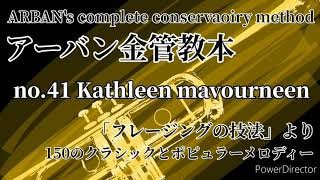 【ARBAN】no41 Kathleen mavourneen Played on C cornet [upl. by Wrennie]