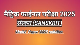 Bihar Board model paper 2025 class 10 sanskrit model paper 2025 solution [upl. by Marie]