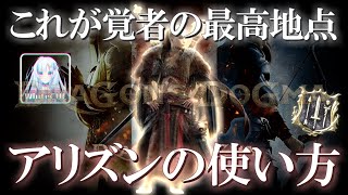 【ドラゴンズドグマ2】戦闘も探索も万能の最強ジョブ「アリズン」の使い方【ゆっくり実況WhiteCUL】 [upl. by Ynnal]