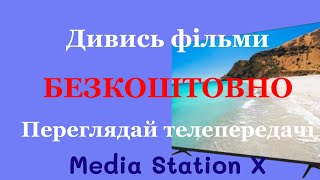 Media Station X стартові параметриStart Parameter телепрограми та фільми БЕЗКОШТОВНО fotich [upl. by Sisi]