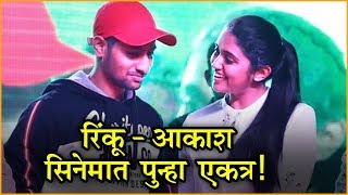 Jhund  Rinku Rajguru Akash Thosar Together After Sairat  Amitabh Bachchan  Upcoming Movie 2019 [upl. by Buller]