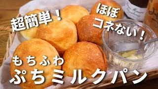 【超簡単】パン職人が教える。ほぼ捏ねないぷちミルクパンの作り方！初めてのパン作りにおすすめ！ [upl. by Iahcedrom]