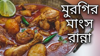 murgir mangsho ranna  vibhinn ranna recipe  rater khabar recipe bangla  rasipice bengali [upl. by Malinowski726]