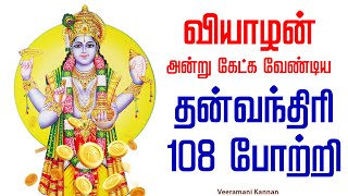 🔴LIVE SONGS  வியாழக்கிழமை ஆரோக்கியம் பெற கேட்க வேண்டிய தன்வந்திரி 108 போற்றி [upl. by Desdamona]