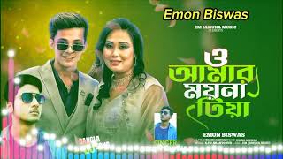 ও আমার ময়না টিয়া  OAmar Moyna Tiya  ইমন বিশ্বাস  DJ Song Bangla new Dj Music  Audio album  Emon [upl. by Allac]