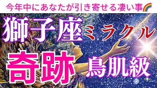 【獅子座♌️】【奇跡🌟】〜🌈ミラクル🌟獅子座さんが引き寄せる鳥肌級の凄い事🌈 [upl. by Ieluuk]