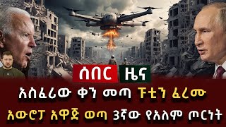 ሰበር ሰበር  አስፈሪው ቀን መጣ ፑቲን ፈረሙ አውሮፓ አዋጅ ወጣ 3ኛው የአለም ጦርነት [upl. by Annaihs]