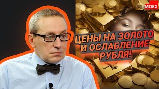 Сергей Хестанов  Цены на золото и ослабление рубля [upl. by Paulsen]