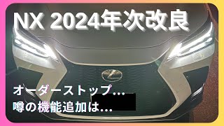 【レクサスNX】2024年次改良の内容について [upl. by Alyhs]