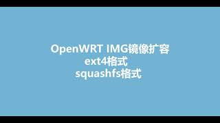 给OpenWRT的img扩容方案安装前，ext4和squashfs两种格式不同的方法。 [upl. by Bez133]