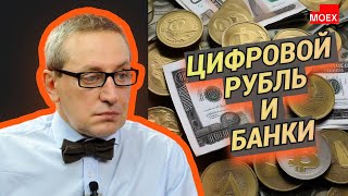 Сергей Хестанов  Цифровой рубль и банки [upl. by Mylan673]