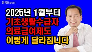 2025년 1월부터 기초생활수급자 의료급여제도 이렇게 달라집니다  2025년부터 달라지는 기초생활수급자 의료급여제도 5가지 핵심요약정리 [upl. by Guenevere]