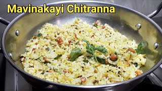 ಮಾವಿನಕಾಯಿ ಚಿತ್ರಾನ್ನ ಮಾಡುವ ವಿಧಾನ  Mavinakayi Chitranna recipe  ಮಾವಿನಕಾಯಿ ಚಿತ್ರಾನ್ನ [upl. by Ultann562]