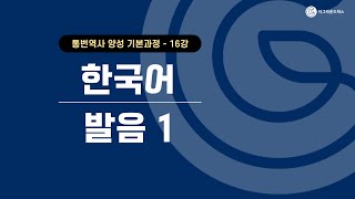 통번역기본과정 full ver 16강 📖 한국어 발음 1 [upl. by Clemmy]