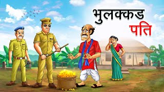 भुलक्कड पति  BHULAKKAD PATI  HINDI KAHANIYA  HINDI STORIES [upl. by Alaik]