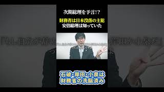 次期総理を予言！？財務省は日本没落の主犯 安倍総理は知っていた 三橋貴明 安倍晋三 財務省 石破茂 [upl. by Aylmer]