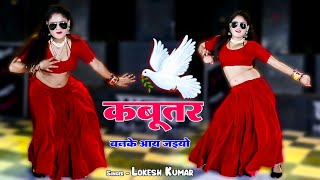 Kabootar Banke Aa Jaiyo  कबूतर बनके आ जइयो  Singer Lokesh Kumar Hit Dj Song 2023  New Rasiya [upl. by Hearsh]