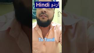 Hindi To Tamil 🌹youtubeshort trending shortsfeed education [upl. by Enilatan]