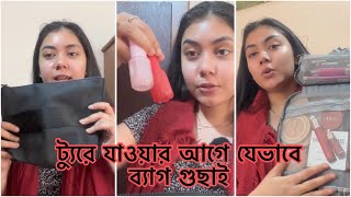 ট্যুরে যাওয়ার আগে যেভাবে ব্যাগ গুছাই  NOUREEN AFROSE [upl. by Ibocaj724]