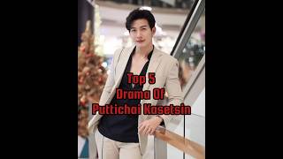 top 5 drama of Puttichai Kasetsin thaidrama kdrama shorts tranding [upl. by Eyeleen]