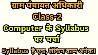 ग्राम पंचायत अधिकारी  Computer के Syllabus पर चर्चा। whatsApp  Telegram 8744903539 सामर्थ्य बैच [upl. by Eiramasil]