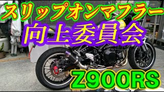 【Z900RS＠通勤車両 008】スリップオンマフラーを考えている人必見！ スリップオンマフラー向上委員会 R25 Z900RS トミンモーターランド 筑波サーキット バイアスシンドバッド [upl. by Gulgee]