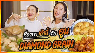 เรื่องราวเช้านี้ EP7 อูน Diamond Grains  NisamaneeNutt [upl. by Fredela84]