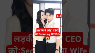 Secretary या Wife P7The Architect Of My Own Fate movieexplained explainedinhindi shortfeed [upl. by Ariajay]