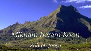 Zohreh Jooya Mikham beram Kooh زهره جویا، میخوام برم کوه [upl. by Zahavi]