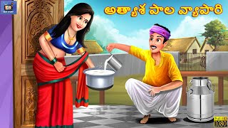 Athyasa paala vyapaari  Telugu Moral Stories  Stories in Telugu  Telugu Kathalu  Telugu Story [upl. by Leval]