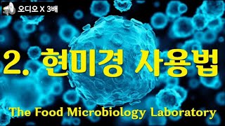 식품미생물 실험Food Microbiology Laboratory 2 현미경microscope의 사용법 현미경 사용법 익히기 나래이션 X 3배 [upl. by Annauqahs]