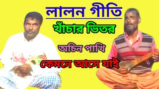 লালন গীতি খাঁচার ভিতর অচিন পাখি কেমনে আসে যাই  Khachar Bitor Ochin Pakhi dukhimedia [upl. by Ynohtnad]