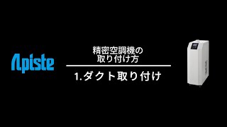 精密空調機の取り付け方 1ダクト取り付け [upl. by Coats762]